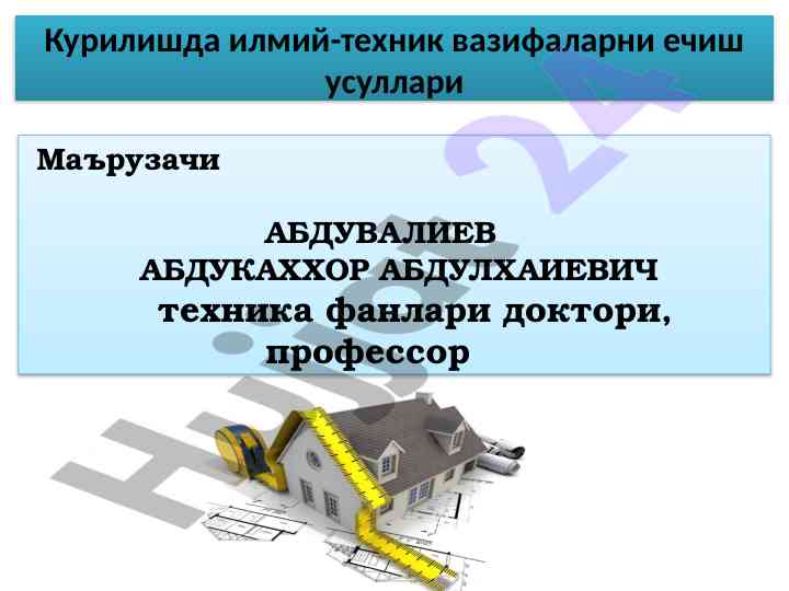 Курилишда илмий-техник вазифаларни ечиш усуллари