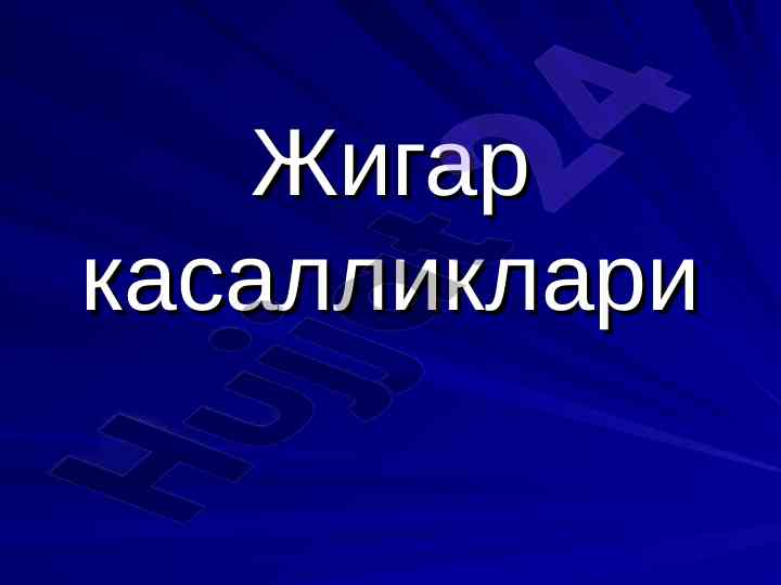 Jigar kasalliklari va ularning etiologiyasi