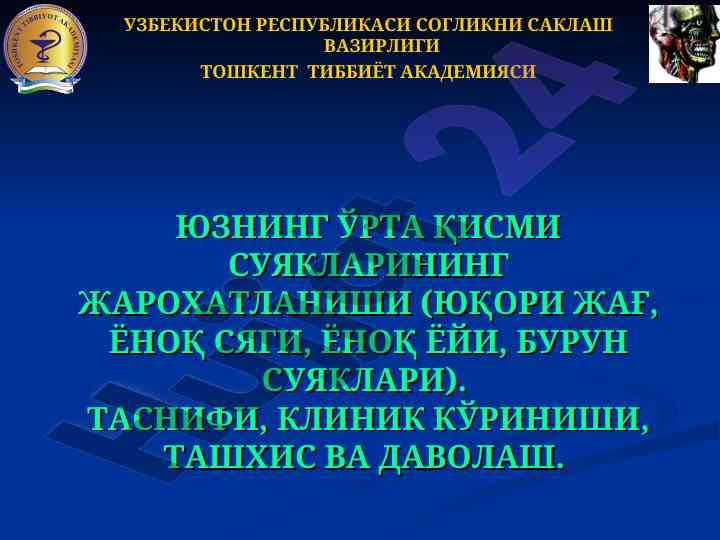 Юз ўрта қисми суякларининг жароҳатланиши таснифи
