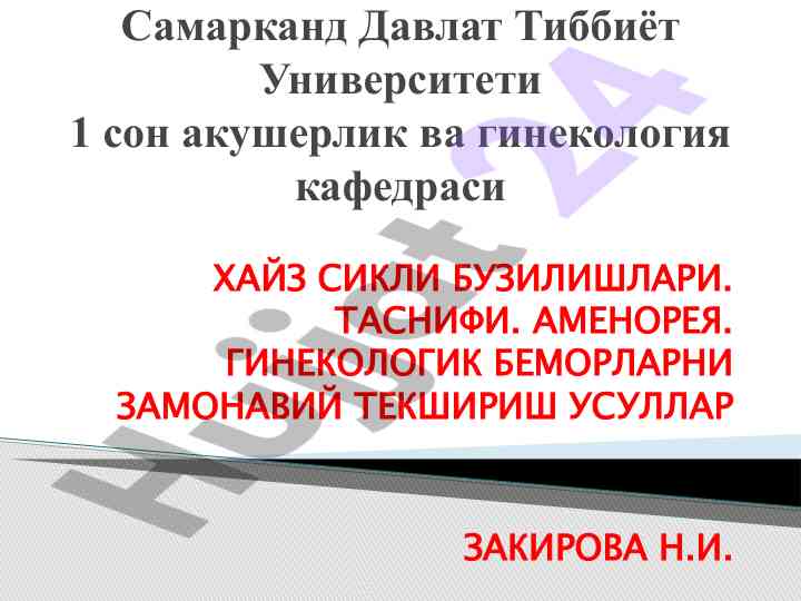 Хайз сикли бузилишлари таснифи ва гинекологик беморлар