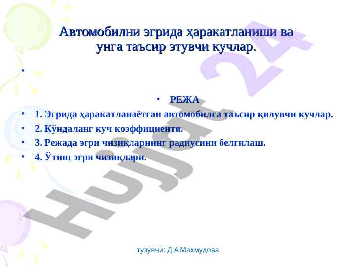 Автомобилни эгрида ҳаракатланиши кучлари таҳлили