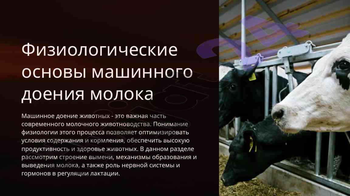 Fiziologik asoslari mashinaviy doeniya moloka