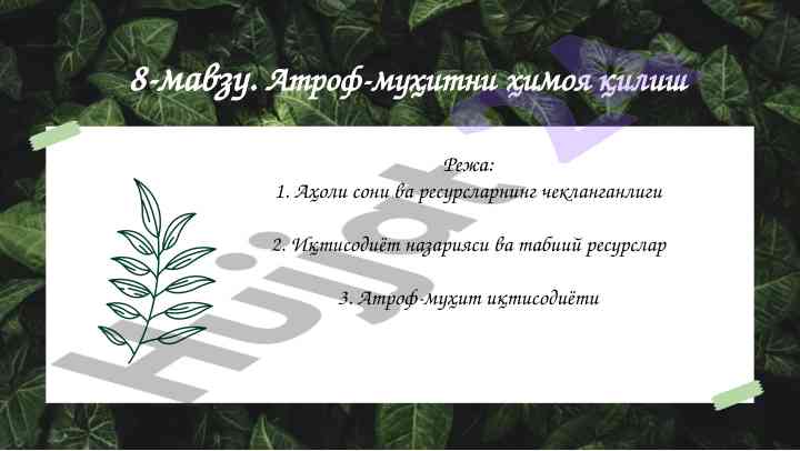 Атроф-муҳит ва иқтисодиётнинг хусусиятлари
