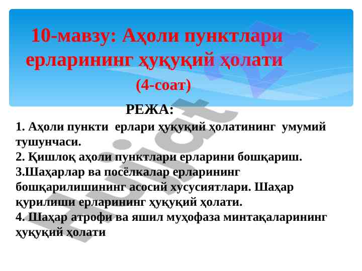Aholi punktlari yerlarining huquqiy holati