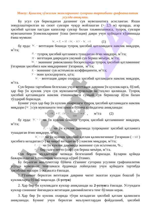 Қишлоқ хўжалик экинларининг суғориш тартиби