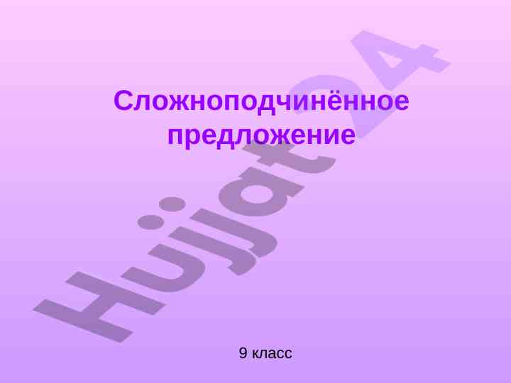 Сложноподчинённые предложения в русском языке