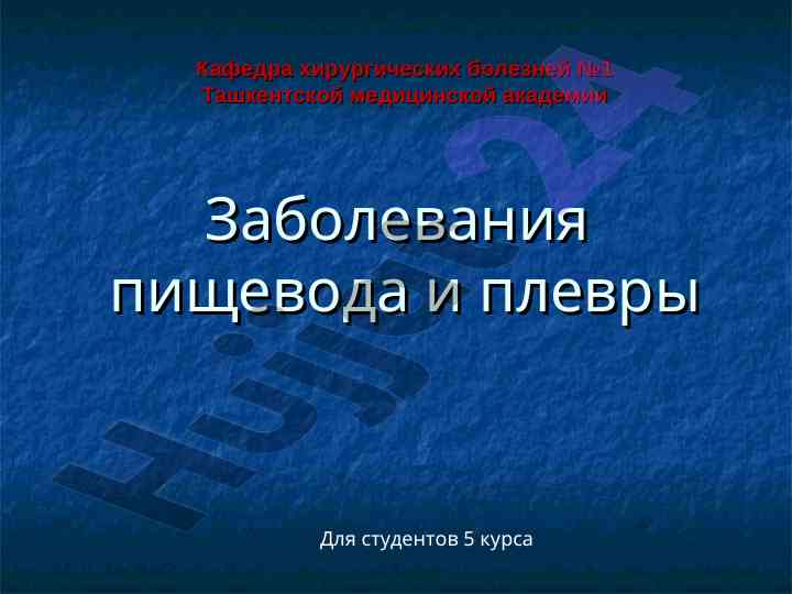 Заболевания пищевода и плевры в хирургии