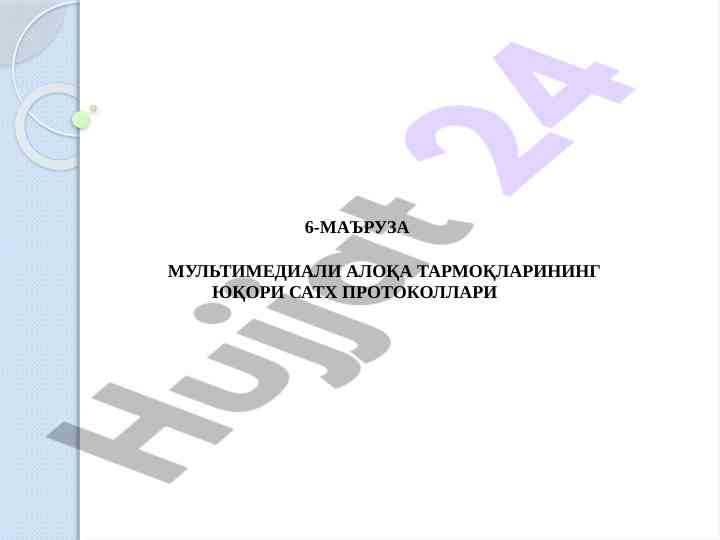 Multimedia aloqa tarmoq protokollari tahlili