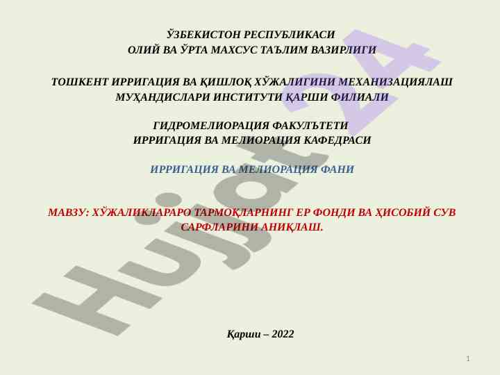 Хўжаликлараро тармоқларининг ер фонди ва су сарфлари