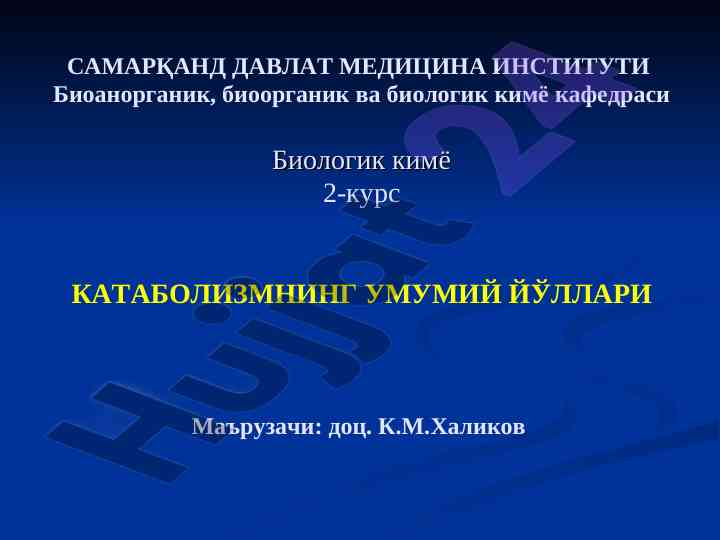 Катаболизмнинг умумий йўллари