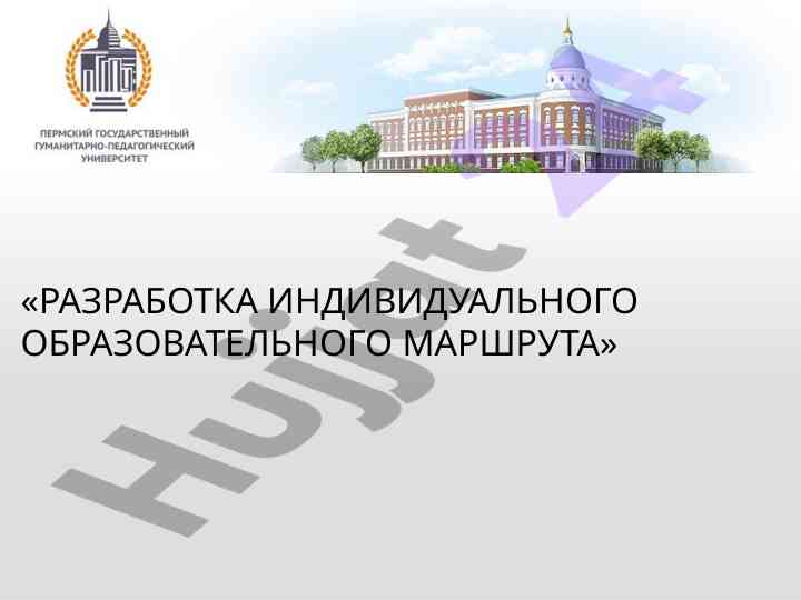 Разработка индивидуального образовательного маршрута
