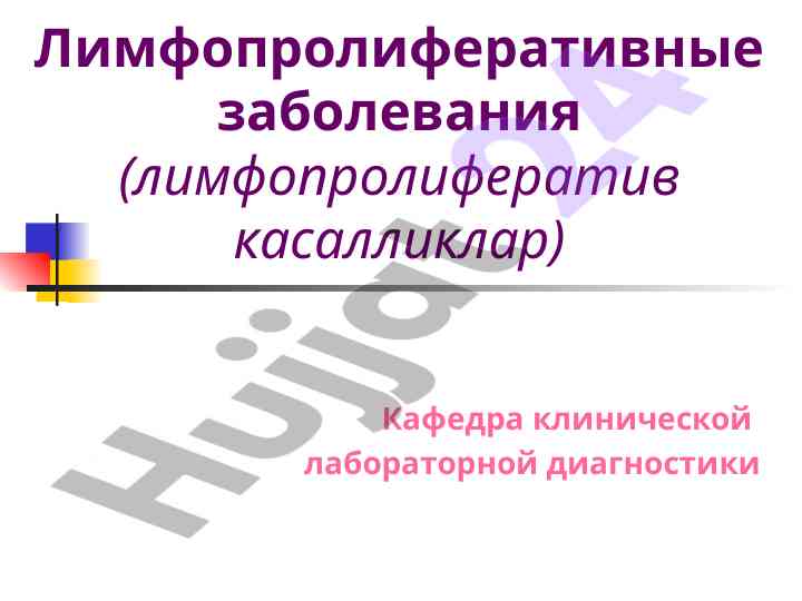 Лимфопролиферативные заболевания и их ассоциация