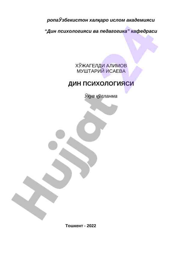 Din psixologiyasi va pedagogika o‘quv qo‘llanma