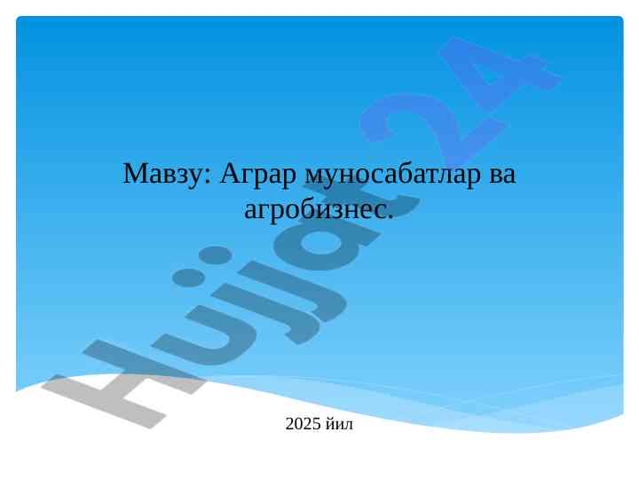 Аграр муносабатлар ва агробизнес ўзбекистон иқтисодиёти