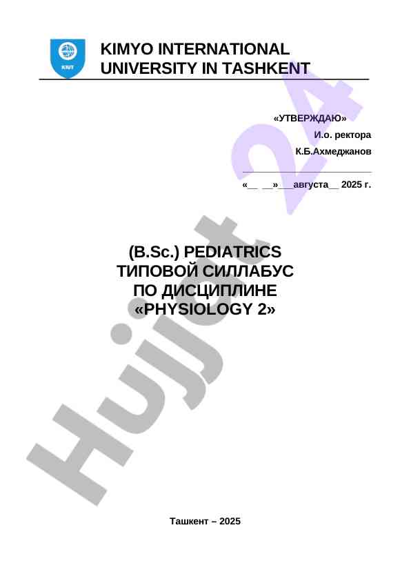 Типовой силлабус по дисциплине «physiology 2»