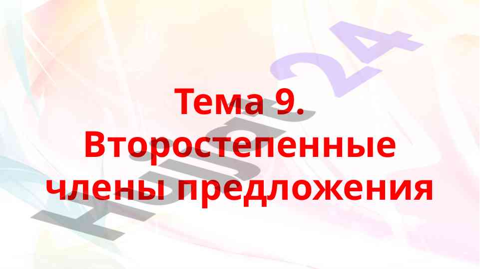 Второстепенные члены предложения и их значение