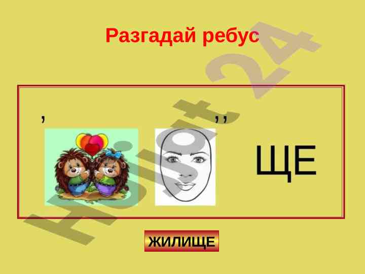 Разгадай ребус жилище урок социально-бытовой ориентировки