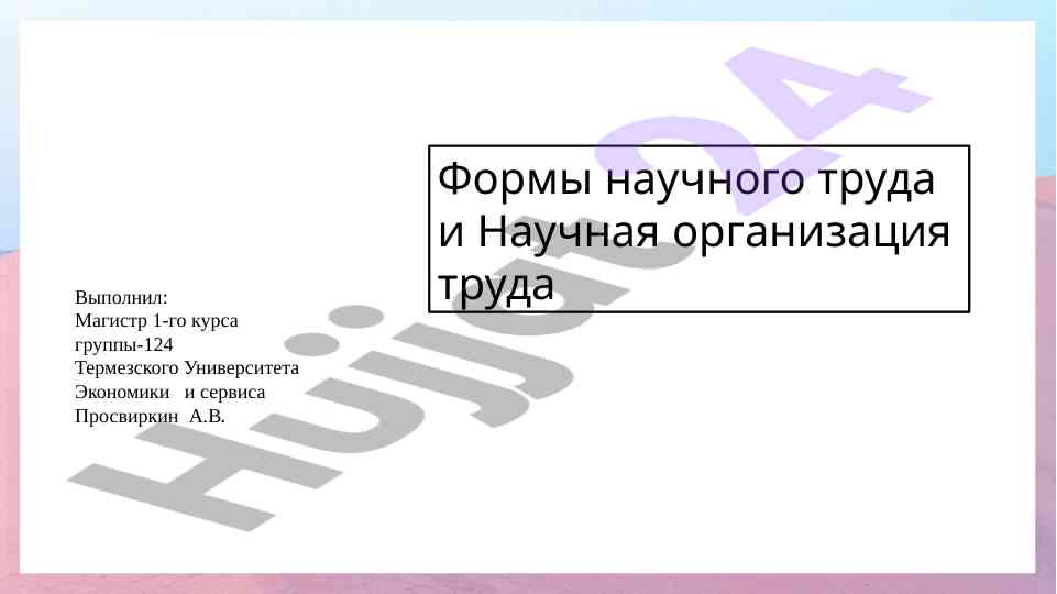 Формы научного труда и научная организация труда