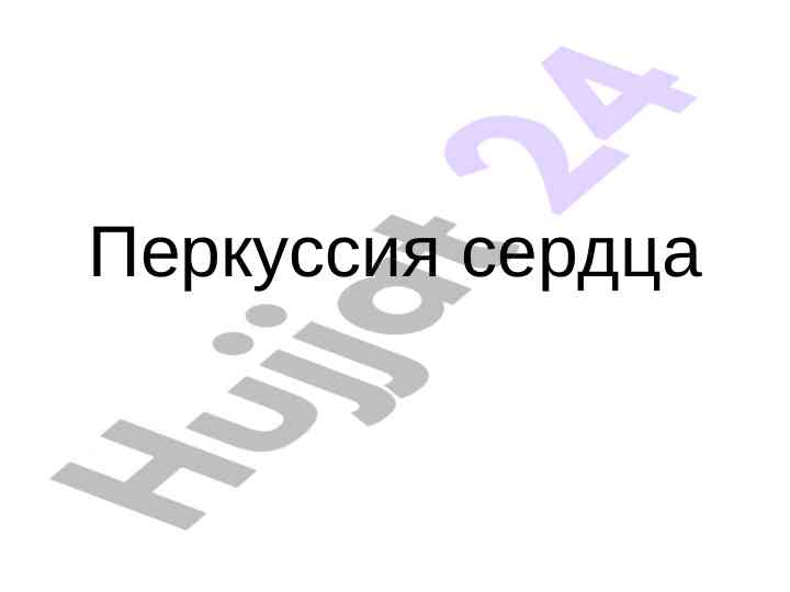 Перкуссия сердца: правила и границы исследования