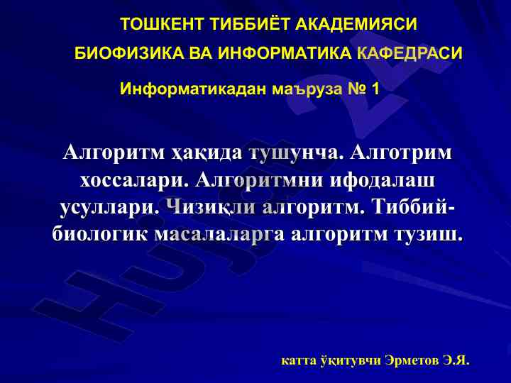 Алгоритм тушунчаси ва хоссалари