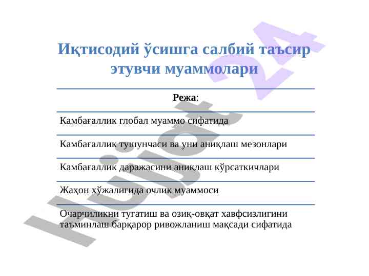 Иқтисодий ўсишга салбий таъсир этувчи муаммолари