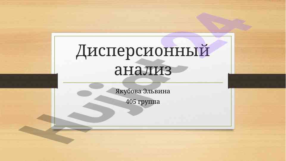 Disperzionnyy analiz: osnovnye tseli i modeli