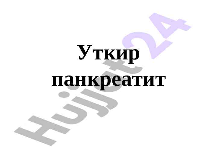 Уткир панкреатит тураси вазирлари иучун