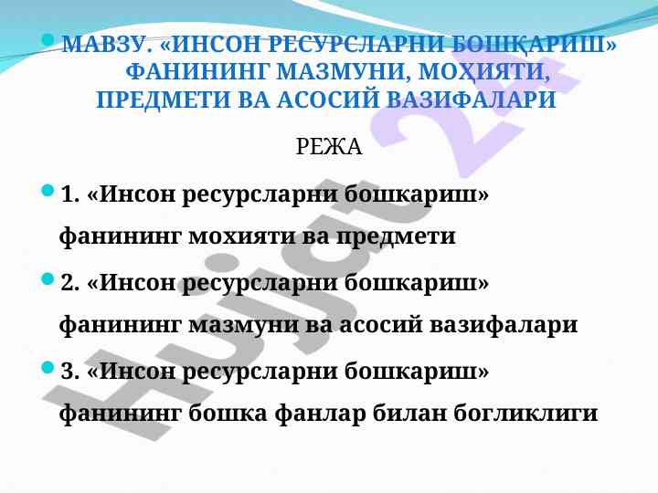 Инсон ресурсларни бошқариш фанининг мазмуни ва вазифалари