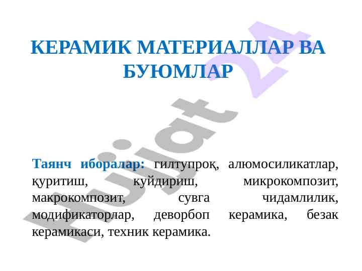 Керамик материаллар ва буюмлар ҳақида маълумот