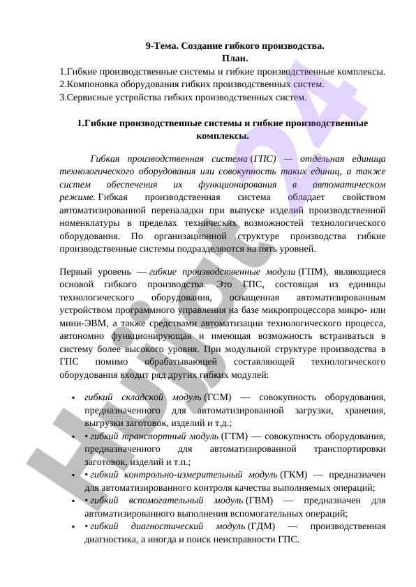 Создание гибкого производства и его компоненты