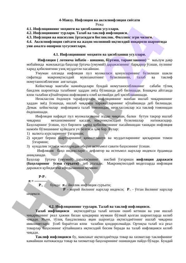 Инфляция ва аксилинфляция сиёсати таҳлили