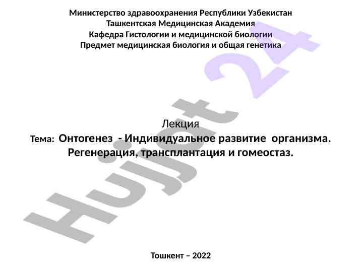 Ontogeneza va rогенерация individual развитие organizma