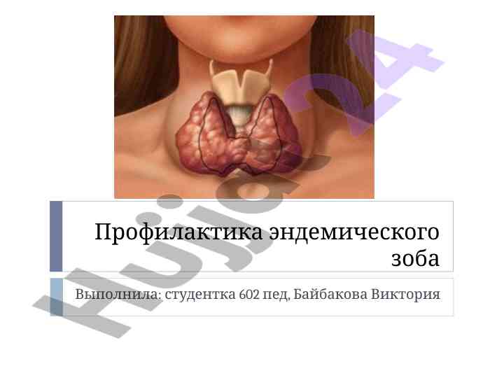 Профилактика эндемического зоба и его причины
