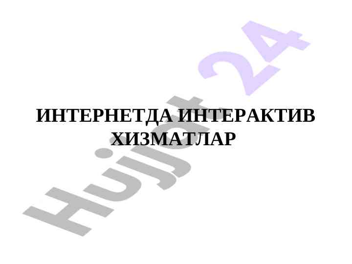 Interaktiv xizmatlar va ularning turlari internetda