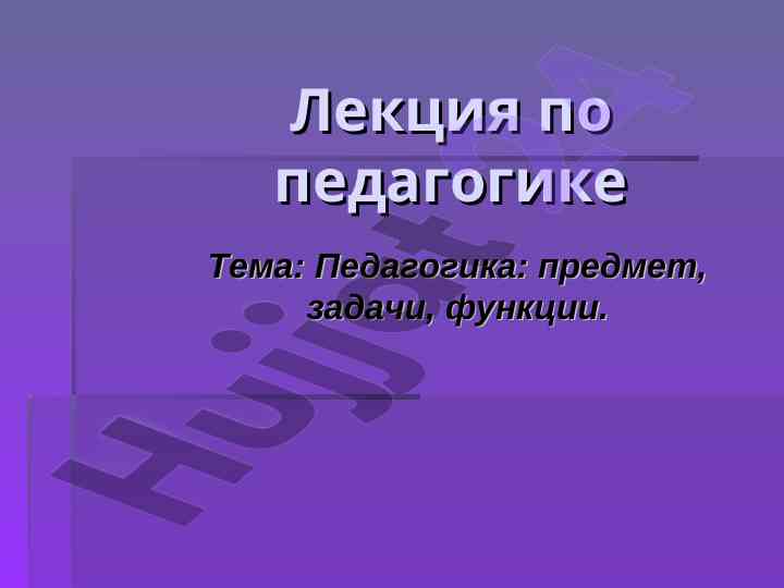 Педагогика как наука: определение и функции