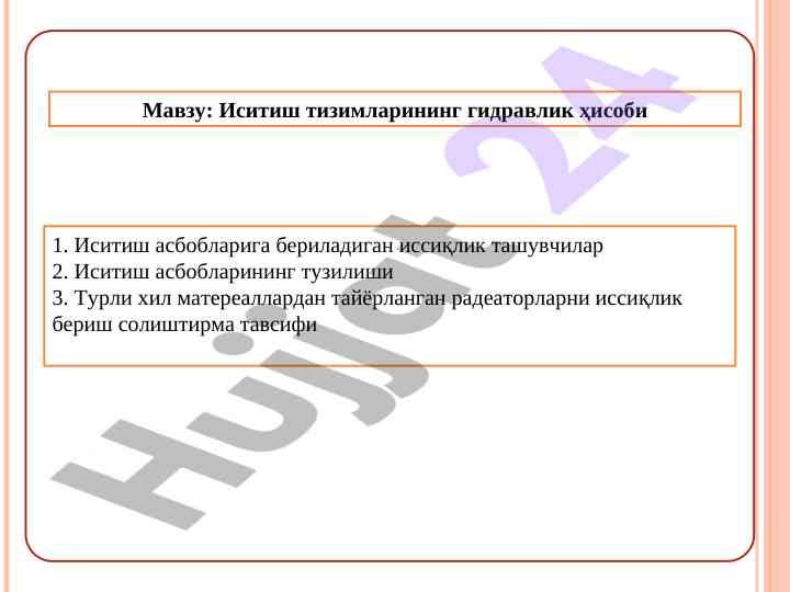 Иситиш тизимларининг гидравлик ҳисоби тўғрисида