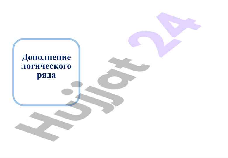 Продолжение логического ряда в тестах