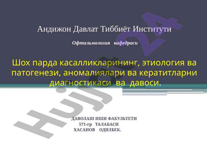 Шох парда касалликлари: этиология ва патогенез