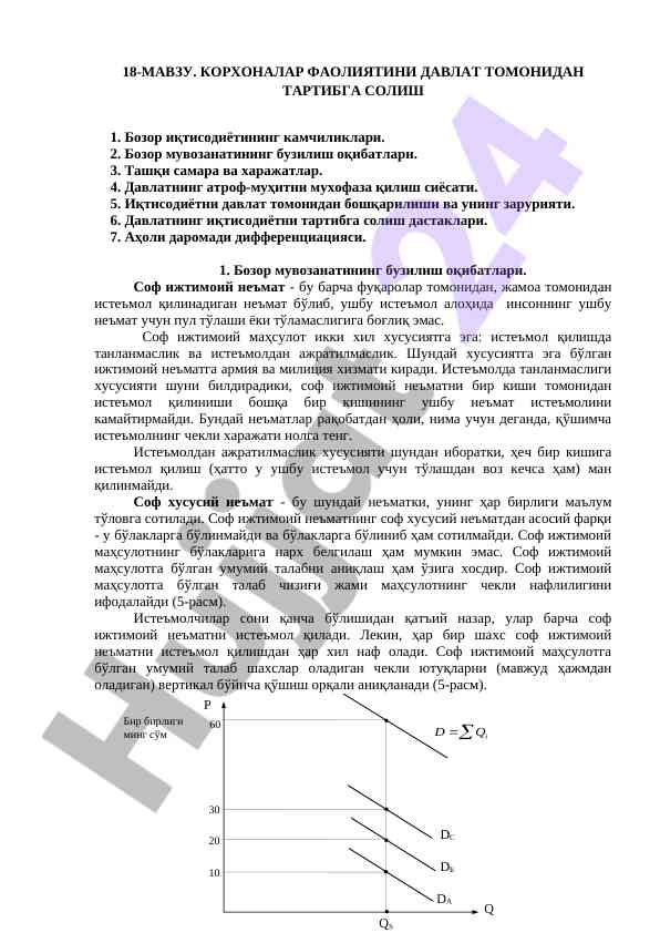 Корхоналар faoliyatini davlat tomonidan tartibga solish