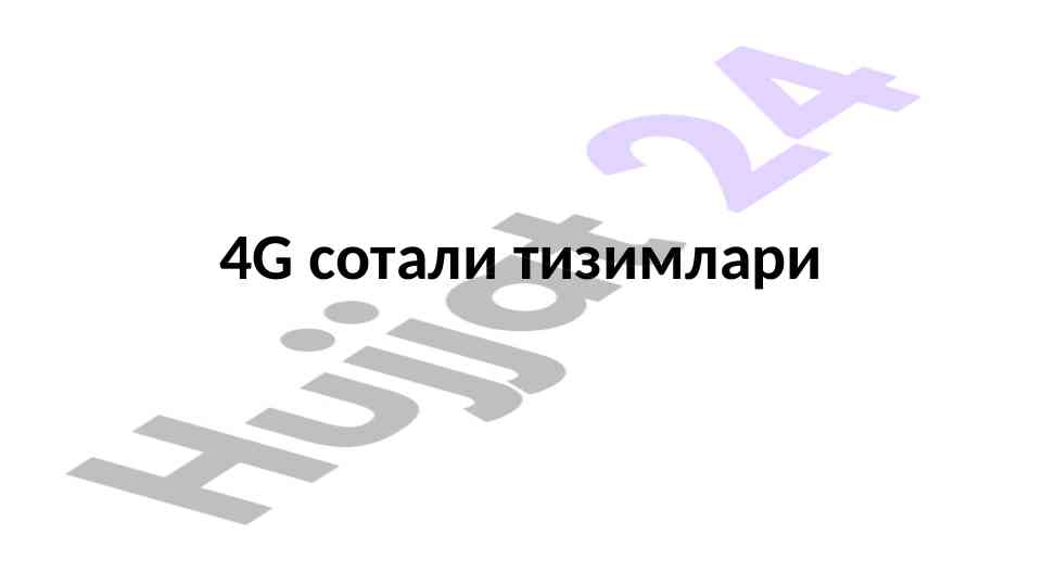4G сотали тизимлари