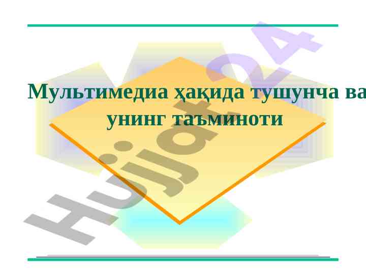 Мультимедиа технологиясининг қўлланилиши ва таъминоти