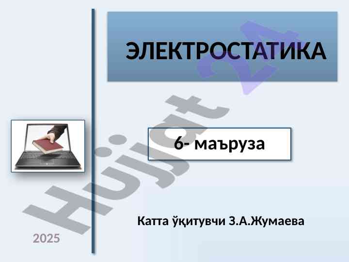 Elektrostatik bilan tanishuv maktab darslarida