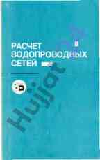 Расчет водопроводных сетей учебное пособие для вузов
