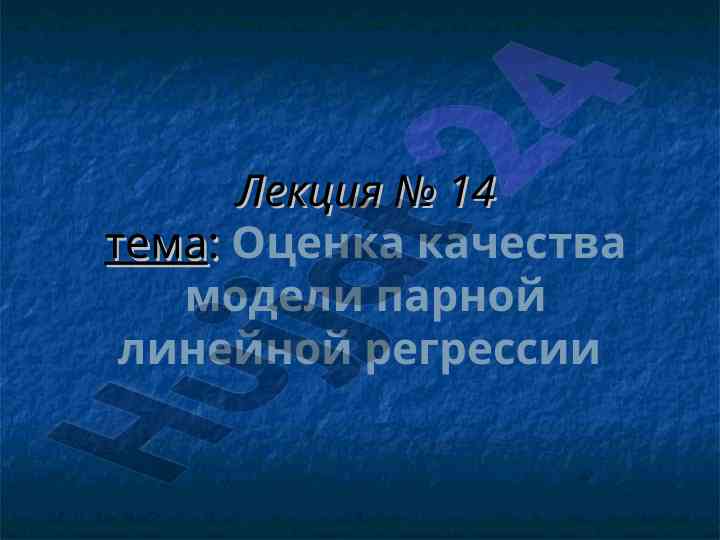 Ocenka kachestva modeli parnoj linejnoj regressii