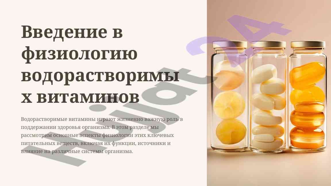 Физиология водорастворимых витаминов