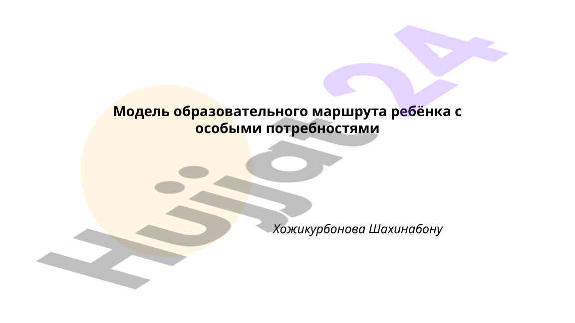 Модель образовательного маршрута ребёнка с особыми потребностями