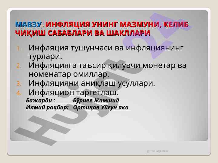 Инфляция тушунчаси ваҳоланиш сабаблари