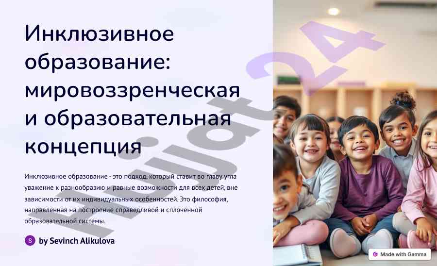 Inklyuzivnoe obrazovanie: filosofiya i kontseptsiya