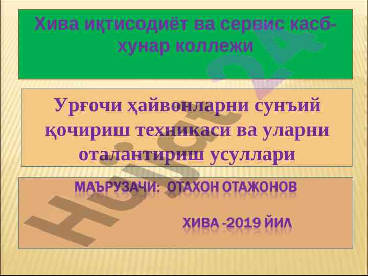 Сунъий уруғлантириш техникаси ёки оталантириш усуллари