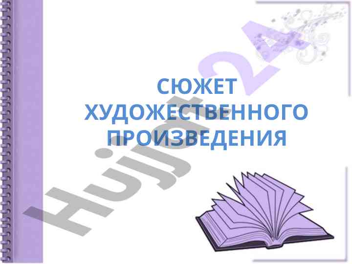 Elementy syuzheta khudozhestvennogo proizvedeniya